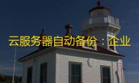 云服务器自动备份：企业数据安全的隐形守护者
，如何一键实现	？
